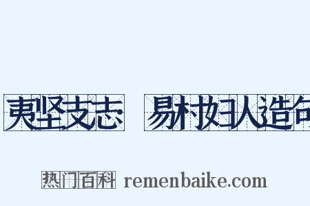 夷坚支志·易村妇人造句是什么意思的图片